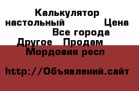 Калькулятор настольный Citizen › Цена ­ 300 - Все города Другое » Продам   . Мордовия респ.